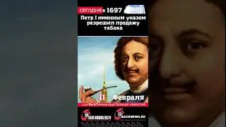 Сегодня, 11 ФЕВРАЛЯ, Петр I именным указом разрешил продажу табака