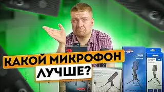 Какой микрофон от 12 до 45$ лучше? Максимум экономии и качества!