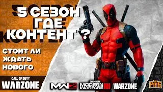 🎙 СТОИТ ЛИ НАДЕЯТЬСЯ НА 5 СЕЗОН? [WARZONE] | PingH8