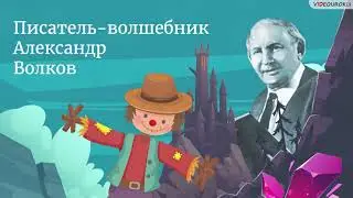 «Писатель-волшебник Александр Волков». Видеоурок к Неделе детской и юношеской книги
