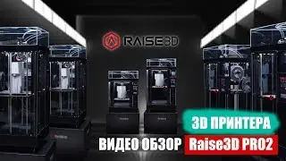 Видео Обзор 3D принтера Raise3D PRO2