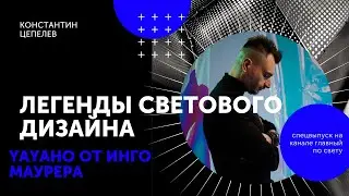 Легенды светового дизайна | YaYaHo от Инго Маурера