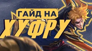 КАК ЗА 4 МИНУТЫ НАУЧИТЬСЯ ИГРАТЬ НА ХУФРЕ? - Mobile Legends Bang Bang