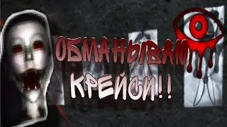 СБЕГАЕМ от КРЕЙСИ в игре EYES THE HORROR GAME!! | EYES | Глазик | Прихождение