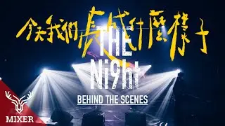 麋先生MIXER【𝐓𝐡𝐞 𝐍𝐢𝟗𝐡𝐭】線上演唱會幕後花絮 BEHIND THE SCENES