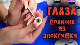 НАШ КРЕАТИВЧИК! Делаем глаза дракона из эпоксидный смолы . как сделать глаза из эпоксидки  поделки