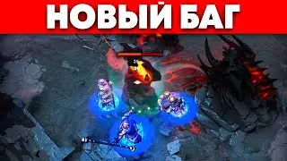 ЛОМАЕМ ДОМИКИ через НОВЫЙ БАГ 🔥 Dota 2