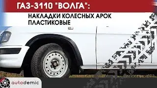 ГАЗ 3110 Волга накладки на колесные арки. Видеообзор.