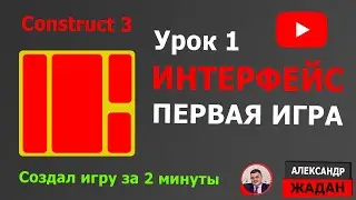 Урок 1 - Construct 3 интерфейс, спрайты, тайловый фон, поведения, первая игра