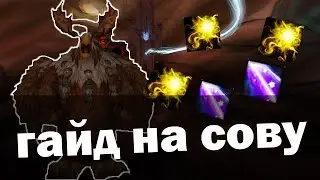 Гайд на Друида Сову | Баланс друид 9.1.5 Святилище Господства | World of Warcraft Shadowlands