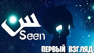 Seen - Первый Взгляд