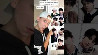 BTS и я 😂 