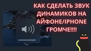 Как сделать громче звук динамиков на айфоне/Iphone!