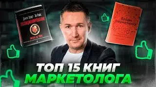 ТОП-15 книг по маркетингу/Главные книги маркетолога