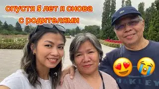 Спустя 5 лет я снова с родителями.. но не в России 😀