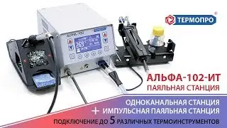 Паяльная станция Альфа 102 ИТ