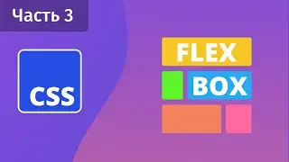 CSS Flexbox - Часть 3 - Flex-grow, flex-shrink, flex-basis