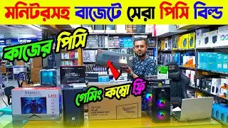 গেমিং ও কাজের সেরা  পিসি😱 PC Price in Bangladesh | Computer Price In Bangladesh | PC Buid BD