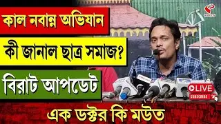 Nabanna Abhiyan | কাল নবান্ন অভিযান, কী জানাল ছাত্র সমাজ? বিরাট আপডেট