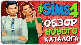 Sims 4: ГЛАМУРНЫЙ ВИНТАЖ. ОБЗОР КАТАЛОГА