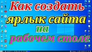 Как создать ярлык сайта на рабочем столе.Как закрепить ярлыки на рабочем столе windows