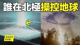 良渚vs阿拉斯加：穿越6000年，橫跨太平洋，兩地爲何出現同樣的人種與圖騰？神秘的阿拉斯加三角，爲何突然被哈佛大學稱為『加密地球』區域？也許，那裏真的隱藏著一個地心世界的秘密……|自說自話的總裁