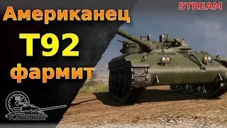 Американец Т92 фармит! Flaconarius