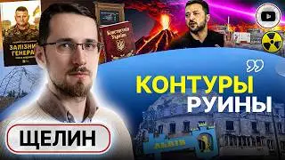 🟣 Мечта о ФИОЛЕТОВОМ ЛУЧЕ. Природа ВЛАСТИ в Украине: крючок легальности и легитимность РУИНЫ - Щелин