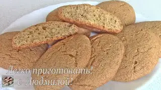 Простое, но вкусное печенье на ржаной муке. Легко приготовить!