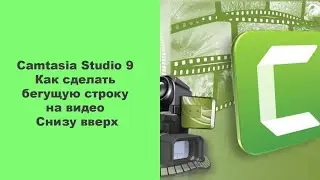 Camtasia Studio 9  Как сделать бегущую строку на видео  Снизу вверх