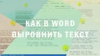 Как в Word выровнить текст