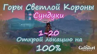 Genshin Impact. Горы светлой короны на 100%. Находим все тайные сундуки. Сундуки 1-20