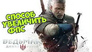 Ведьмак 3 - Как увеличить ФПС? [Старый способ, но с исправлениями]