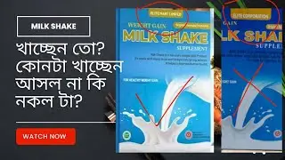 কি খাচ্ছেন মিল্কসেক (Milk Shake) না কি অন্য কিছু 🚫বিস্তারিত জানতে বিডিও টি আপনার জন্য! N B Media