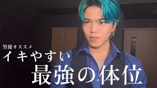 【真の体位】イキやすい体位と全く疲れない責め方