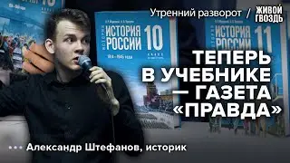 Новый учебник истории. Александр Штефанов: Утренний разворот / 09.08.23