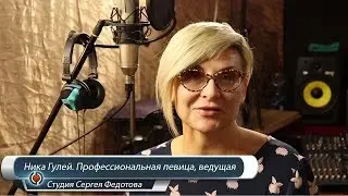 Ника Гулей - ОТЗЫВ. Студия Сергея Федотова. Ростов-на-Дону