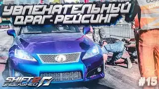 УВЛЕКАТЕЛЬНЫЙ ДРАГ-РЕЙСИНГ! (ПРОХОЖДЕНИЕ NFS: SHIFT 2 #15)