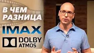 В чем различие Dolby Atmos и IMAX? | Как устроен IMAX и Dolby Atmos