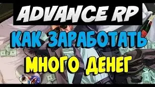 ЛУЧШИЙ БОТ ДЛЯ ADVANCE-RP(ТРАМВАЙ + ANTI-AFK) | GTA SAMP | CLEO