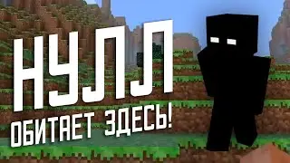 😨 Нулл обитает в этой версии!  майнкрафт 1.1 | Не фейк | майнкрафт мистика