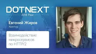 Евгений Жиров — Взаимодействие микросервисов по HTTP/2