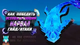 Всепожирающий нарвал - Как убивать - На что способен - Гайд | Genshin Impact