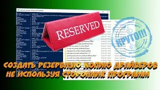 ✔️ Как быстро создать резервную копию драйверов в Windows 8.1, 10 не используя сторонних программ