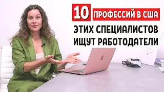 РАБОТА В США 2021 - Самые востребованные профессии в США 2021 - Переезд в США 2021 по работе