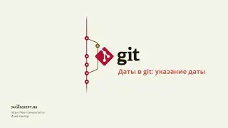 8.1 Git – Даты в git – Ввод даты, форматы дат в git