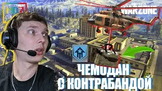 ЧЕМОДАН С КОНТРАБАНДОЙ : WAR ZONE - Call of Duty: Modern Warfare