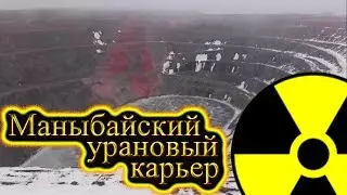 Маныбайский урановый карьер г. Степногорск