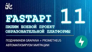 УРОКИ FASTAPI НА БОЕВОМ СЕРВИСЕ 11. GRAFANA + PROMETHEUS В DOCKER. АВТОМАТИЗИРУЕМ МИГРАЦИИ