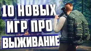 10 НОВЫХ ИГР ПРО ВЫЖИВАНИЕ НА ПК
